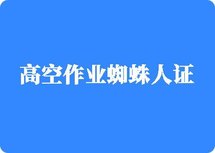 极品少萝自慰视频99高空作业蜘蛛人证